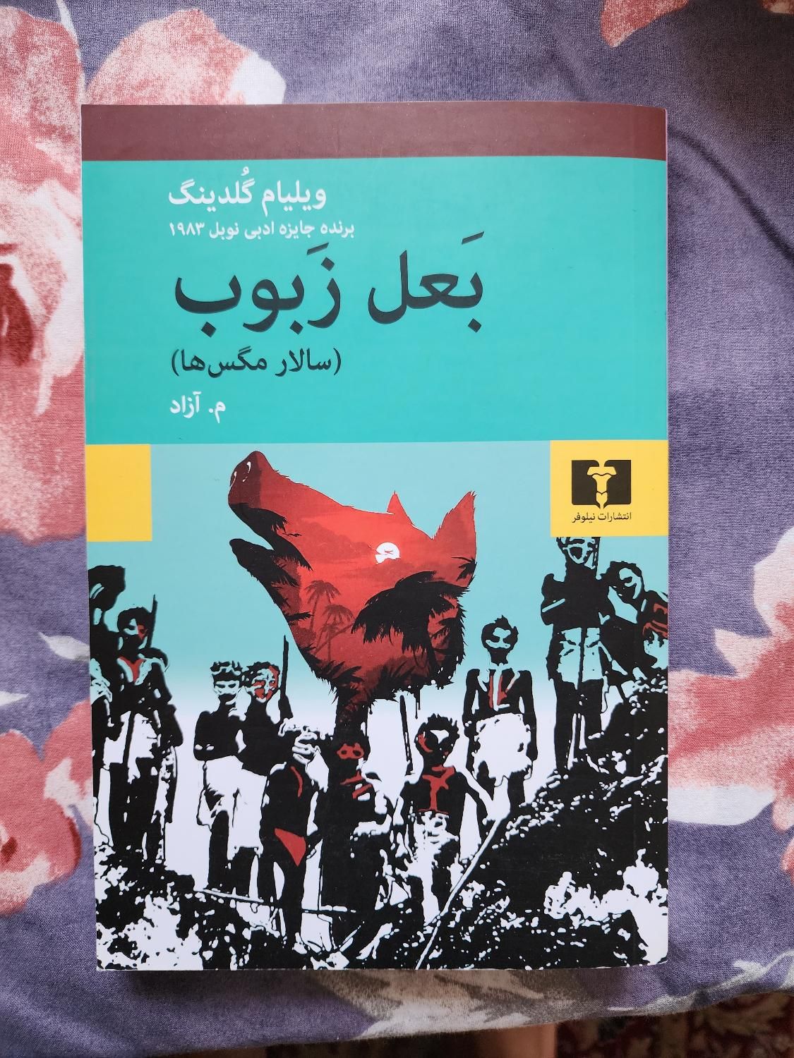 کتاب سالار مگس ها بعل زبوب انتشارات نیلوفر|کتاب و مجله آموزشی|بابل, |دیوار