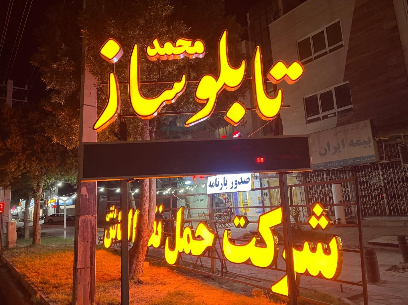 تابلو ساز تابلوسازی محمد|خدمات پیشه و مهارت|بوشهر, |دیوار