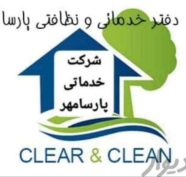 شرکت خدماتی نظافتی تمیزکاری|خدمات نظافت|اهواز, زیتون کارمندی|دیوار