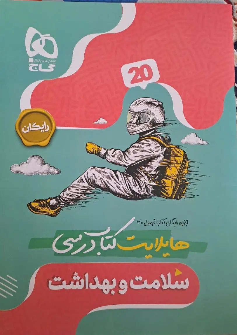 کتاب فرمول بیست سلامت و بهداشت کاملا نو بدون نوشته|کتاب و مجله آموزشی|تهران, تجریش|دیوار