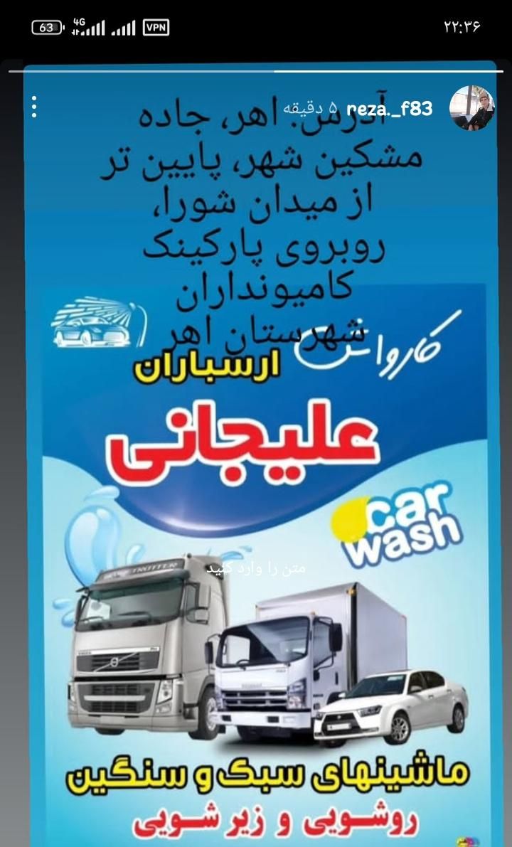 کارواش ماشین سنگین وسبک|استخدام سرایداری و نظافت|اهر, |دیوار