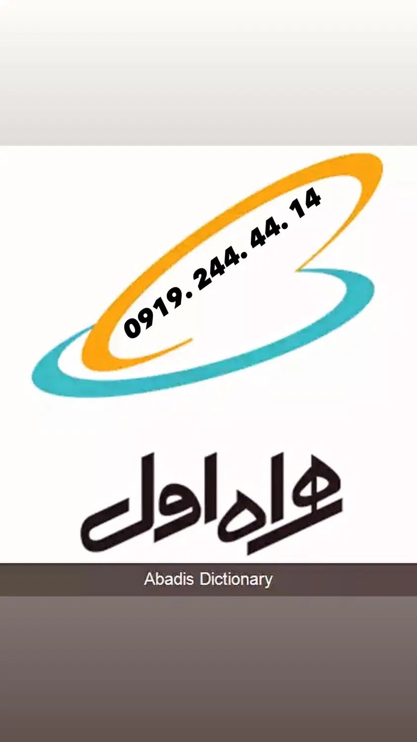 09192444414|سیم‌کارت|تهران, جردن|دیوار