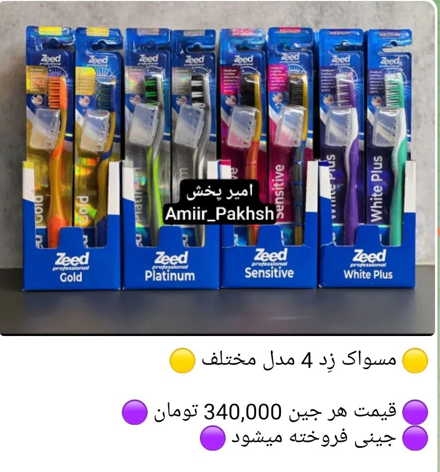 پخش لوازم بهداشتی/مسواک/خمیردندان/خلال/نخ دندان|آرایشی، بهداشتی، درمانی|تهران, نیروی هوایی (پیروزی)|دیوار