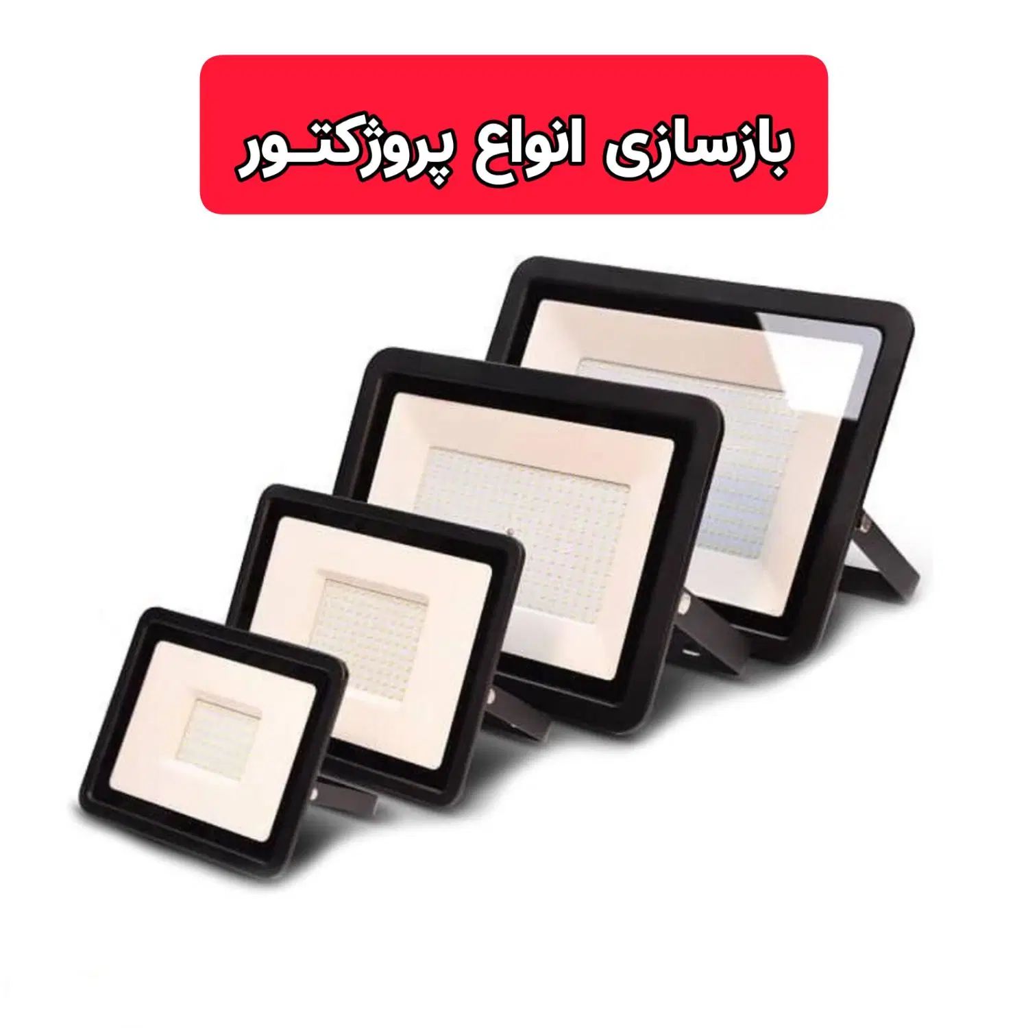 مرکز فروش و تعمیرات تخصصی انواع لامپ و پروژکتور|لامپ و چراغ|فیروزآباد (فارس), |دیوار