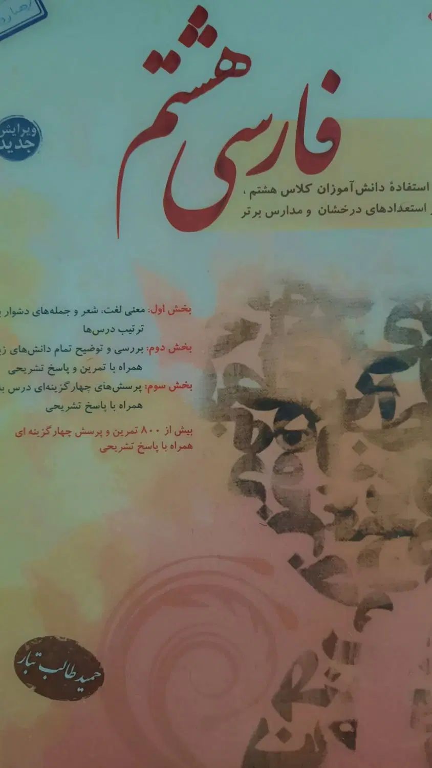 طالب تبار فارسی هفتم و هشتم|کتاب و مجله آموزشی|مشهد, میعاد (شهرک غرب)|دیوار