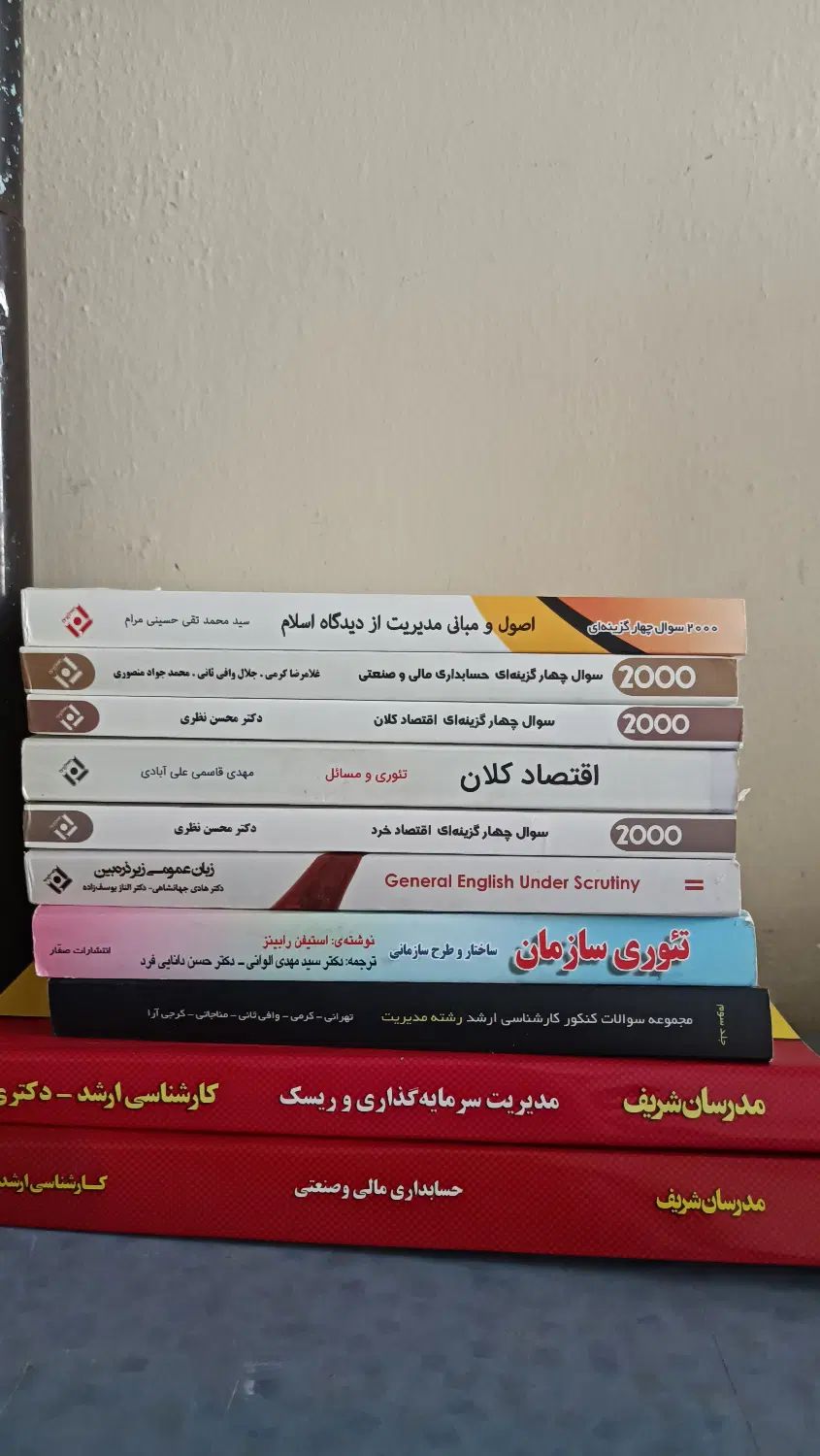 کتاب های مرجع کنکور ارشد مدیریت مالی رتبه ۵۶|کتاب و مجله آموزشی|تهران, شیخ هادی|دیوار