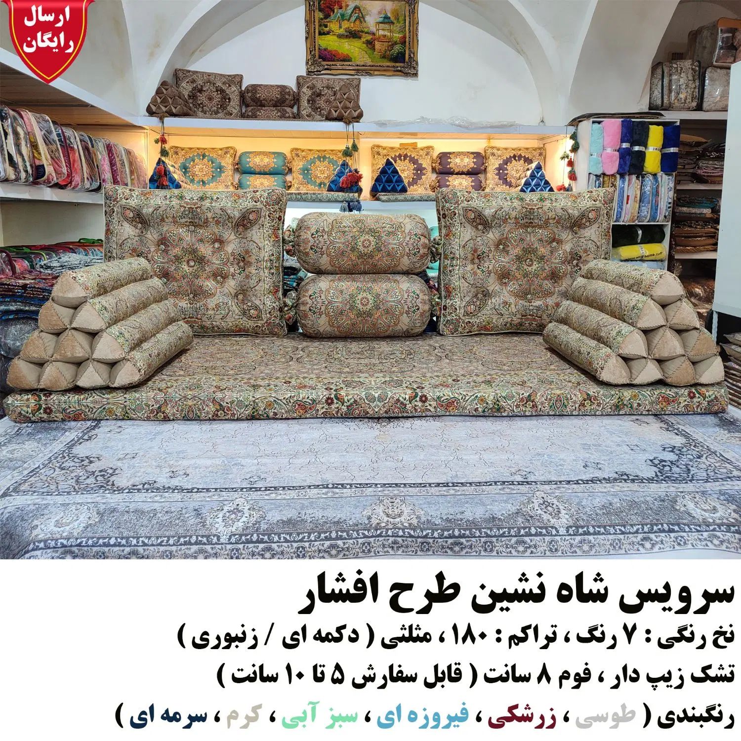 سرویس شاه نشین سنتی ۷ تکه|پشتی|اصفهان, آبشار|دیوار