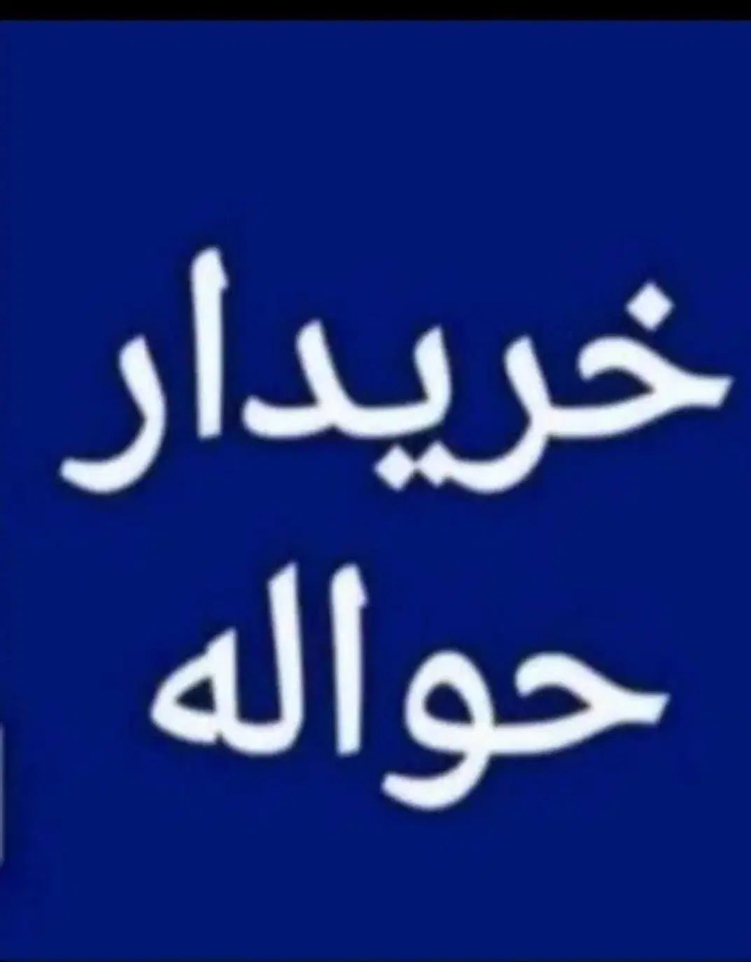 معامله حواله خودرو(ایرانی،وارداتی،جانبازی)|خودرو سواری و وانت|کرمانشاه, |دیوار