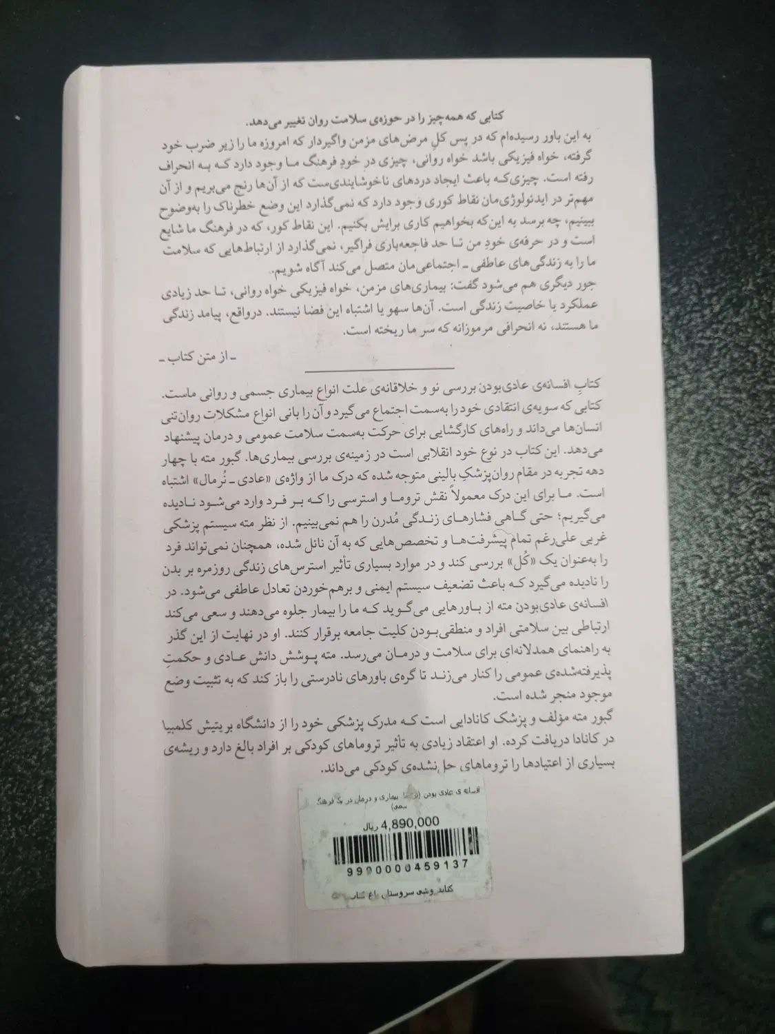 کتاب افسانه‌ عادی بودن. تروما، بیماری و درمان|کتاب و مجله آموزشی|کرج, چهارصد دستگاه|دیوار