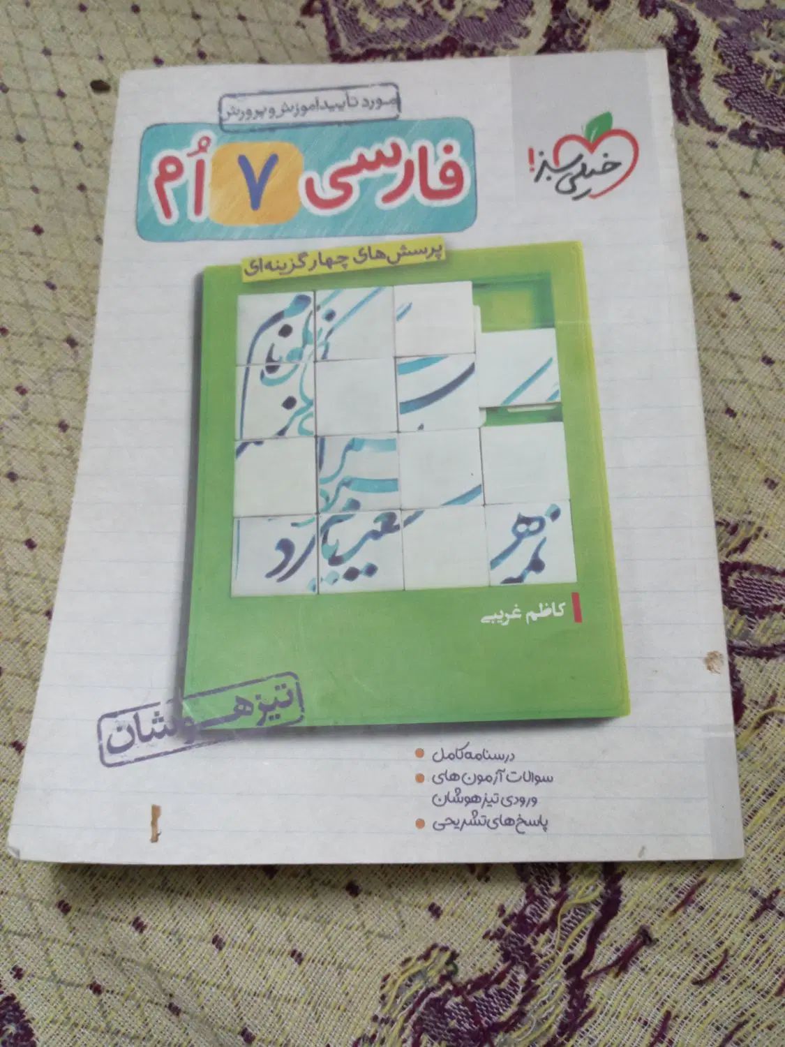 کتاب خیلی سبز کلاس هفتم فوری|کتاب و مجله ادبی|مشهد, امام رضا (ع)|دیوار