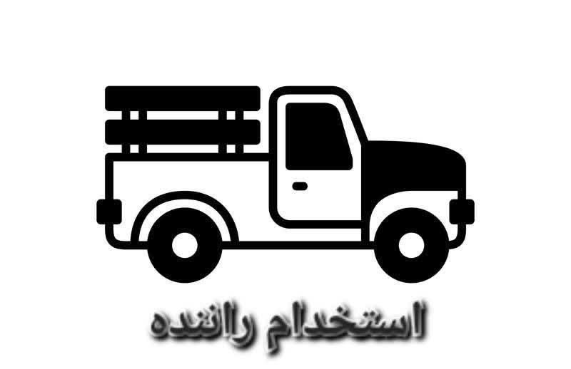 استخدام سه نفر راننده دارای خودروی نیسان|استخدام حمل و نقل|اردبیل, |دیوار