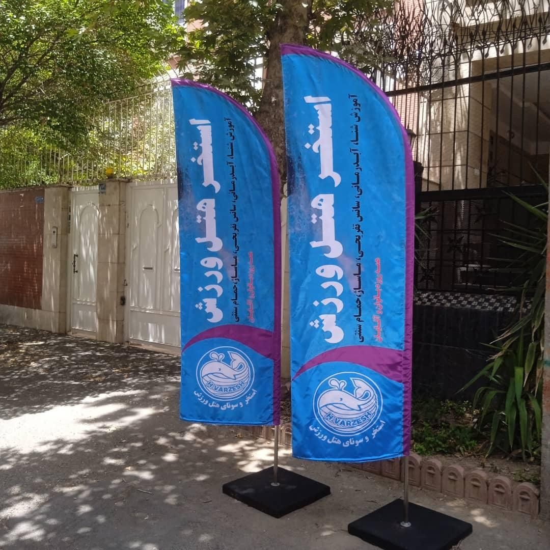 پرچم ساحلی ۳لایه فروش ویژه|عمده‌فروشی|تهران, صادقیه|دیوار