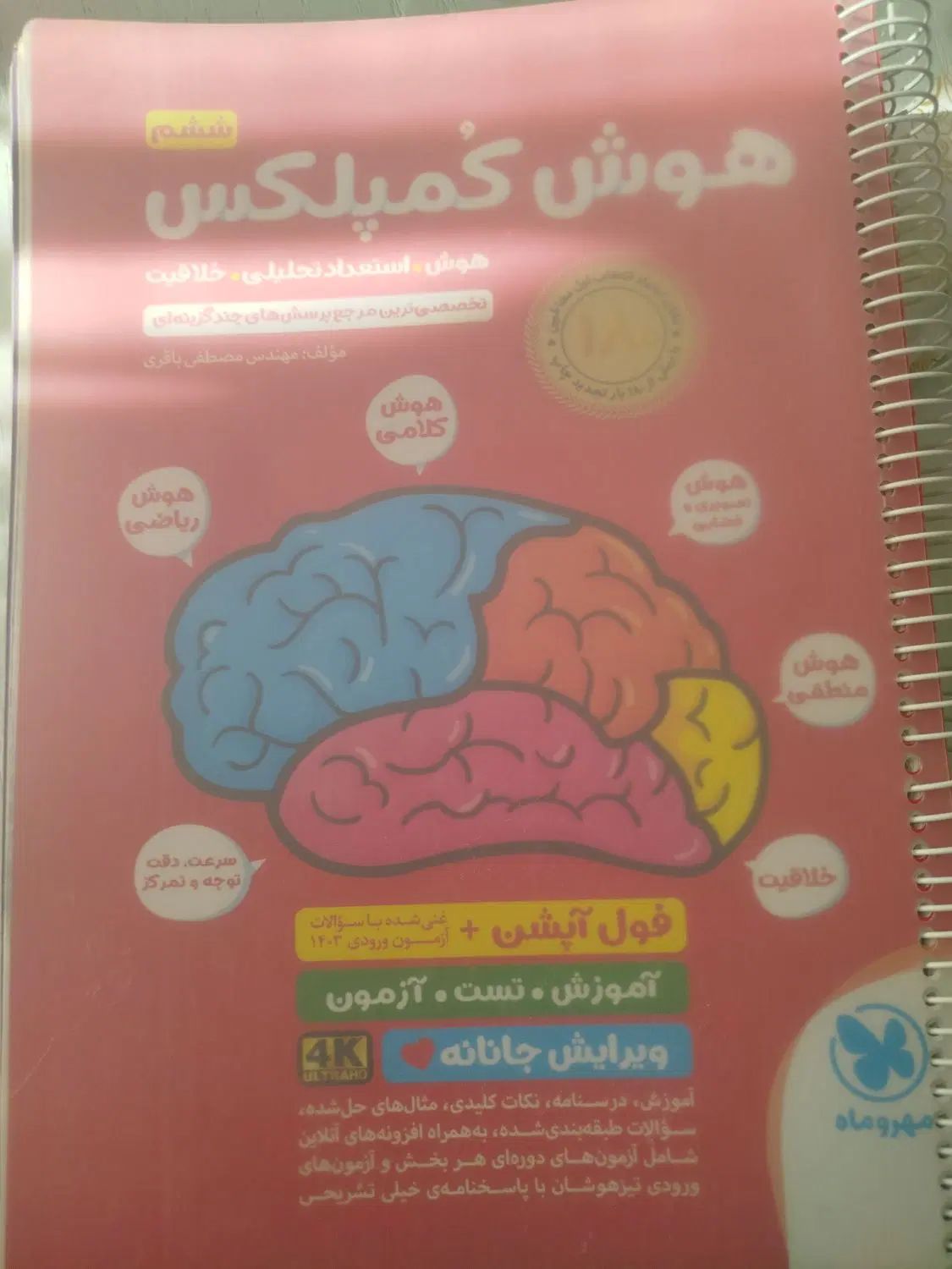 کتاب هوش کمپلکس|کتاب و مجله آموزشی|مشهد, هنرستان|دیوار