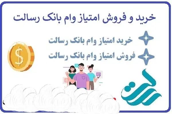 فروش ۷۸ امتیاز وام رسالت بدون کارمزد|خدمات مالی، حسابداری، بیمه|سقز, |دیوار