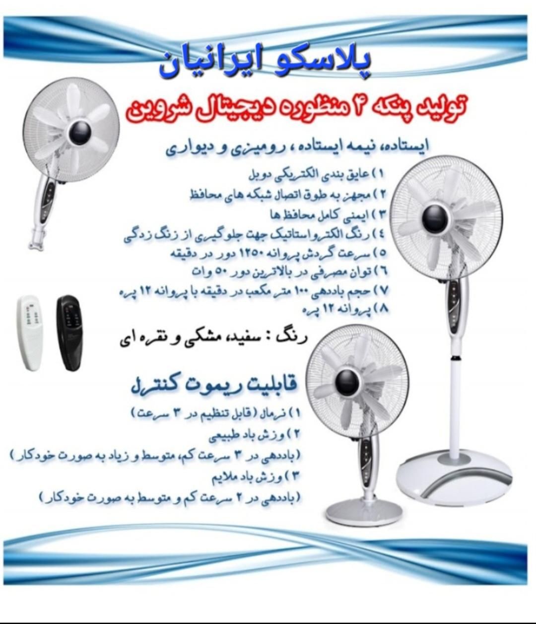 پنکه ایستاده شروین چهار منظوره ۱۲ پره|پنکه و تصفیه‌کنندهٔ هوا|تهران, ائمه اطهار|دیوار