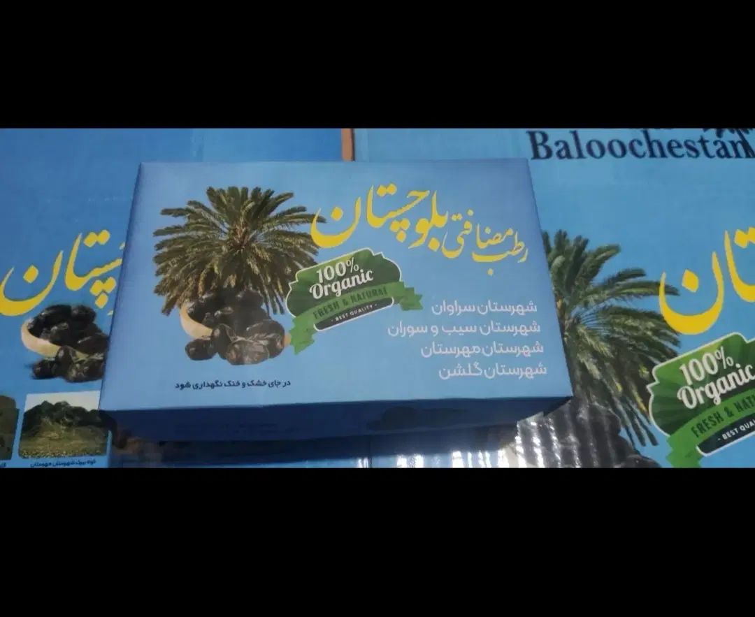 فروش خرمای امسالی بلوچستان بنده سراوانم ارسال دارم|خوردنی و آشامیدنی|تهران, فاطمی|دیوار