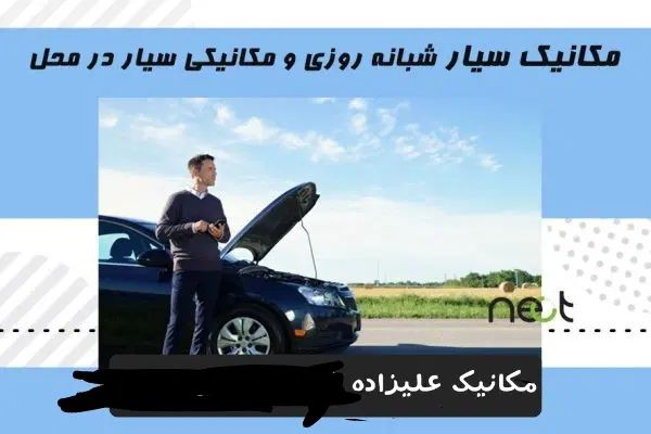 مکانیک سیار تعمیرکار سیار مکانیکی سیار لوازم یدکی|خدمات موتور و ماشین|مشهد, اقبال|دیوار