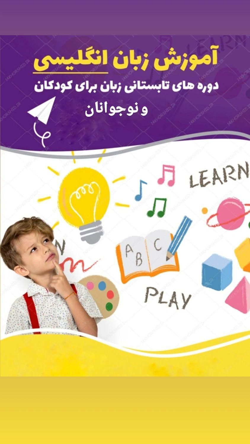 آموزش زبان انگلیسی ویژه کودک و نوجوان|خدمات آموزشی|شیراز, بعثت|دیوار