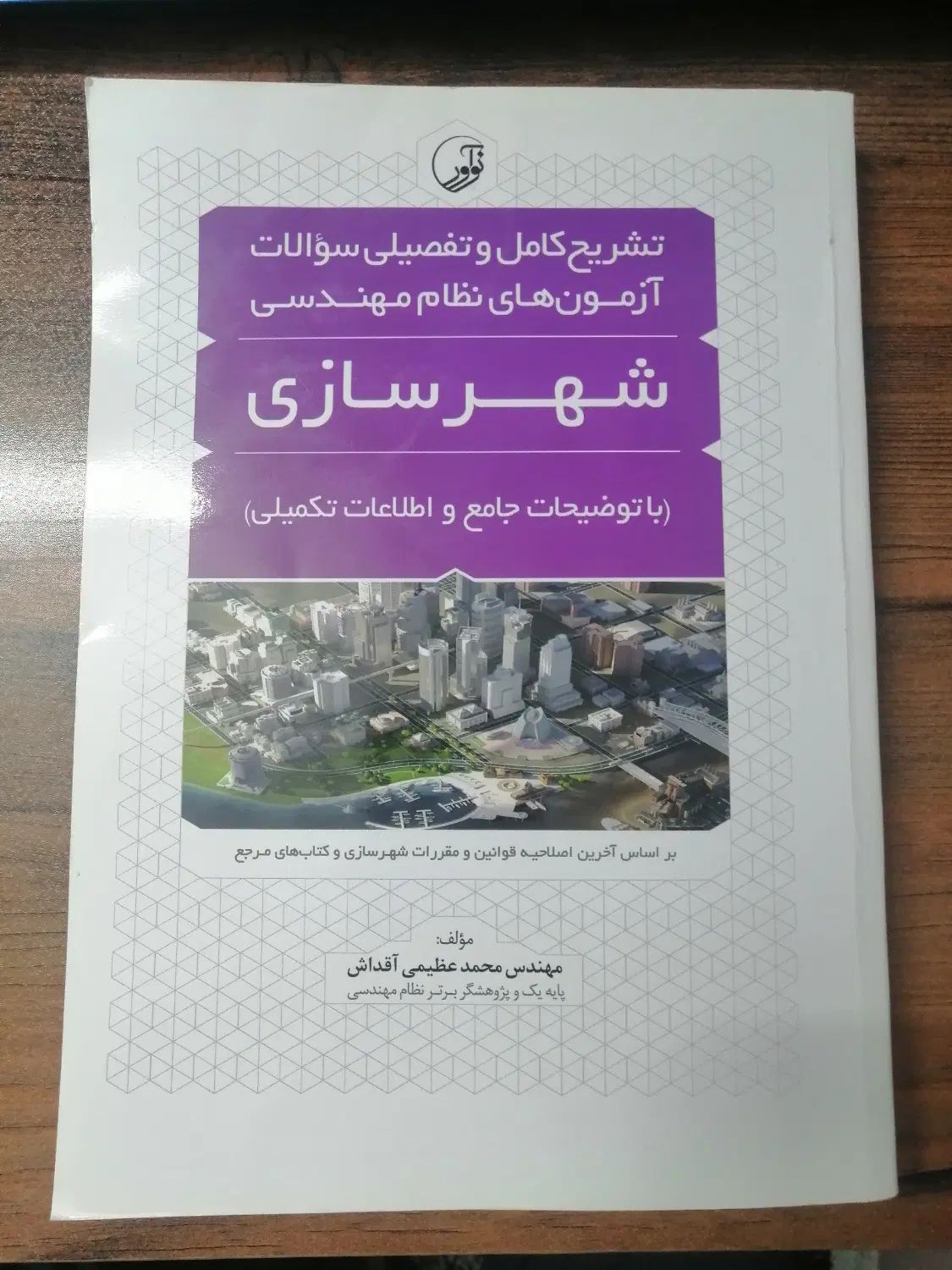 نظام مهندسی شهرسازی|کتاب و مجله آموزشی|مشهد, سناباد|دیوار