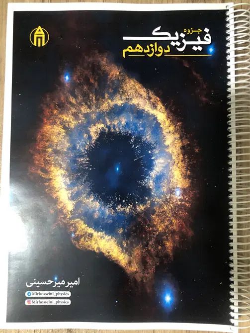 جزوه فیزیک دوازدهم امیر میر حسینی ورژن ۱۴۰۴|کتاب و مجله آموزشی|شیراز, منطقه هوایی شهید دوران|دیوار