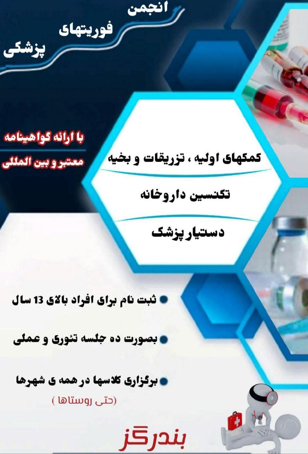 آموزش تزریقات و تکنسین داروخانه در تمام استان|خدمات آموزشی|بندر ترکمن, |دیوار