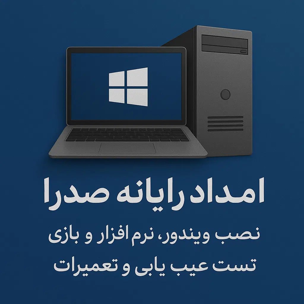تعمیرات لپتاپ و پی سی نصب ویندوز نرم افزار بازی|خدمات رایانه‌ای و موبایل|صدرا-فارس, فاز ۱|دیوار