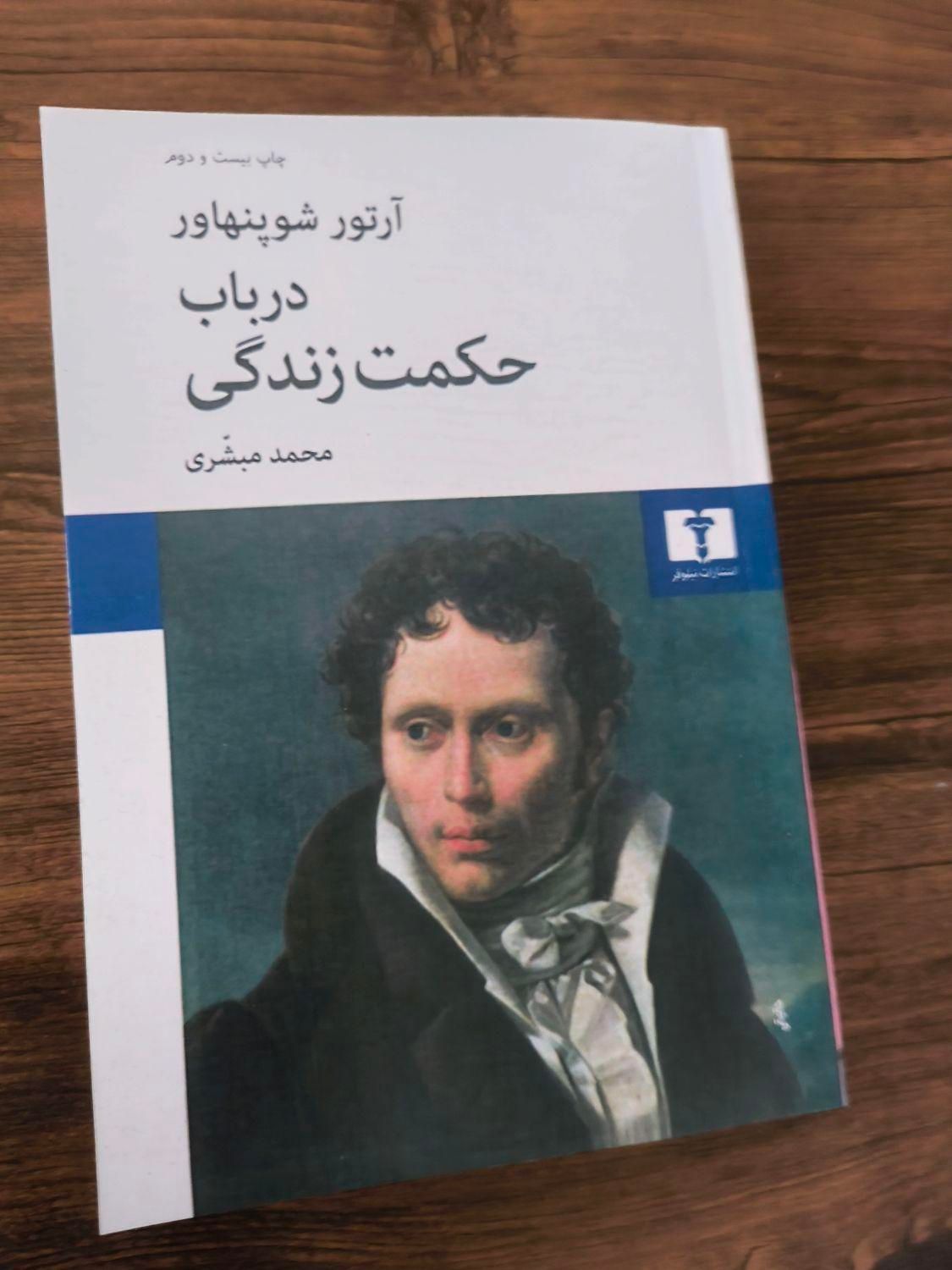 کتاب در باب حکمت زندگی شوپنهاور|کتاب و مجله ادبی|تهران, خانی آباد نو جنوبی|دیوار