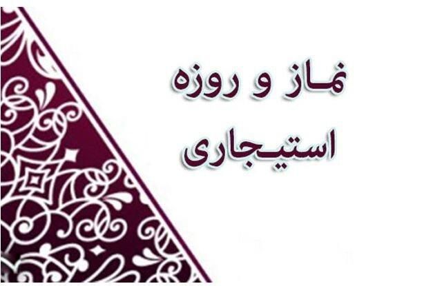 نماز و روزه استیجاری با تاییدیه رسمی قیمت سال1403|خدمات پذیرایی، مراسم|یزد, |دیوار