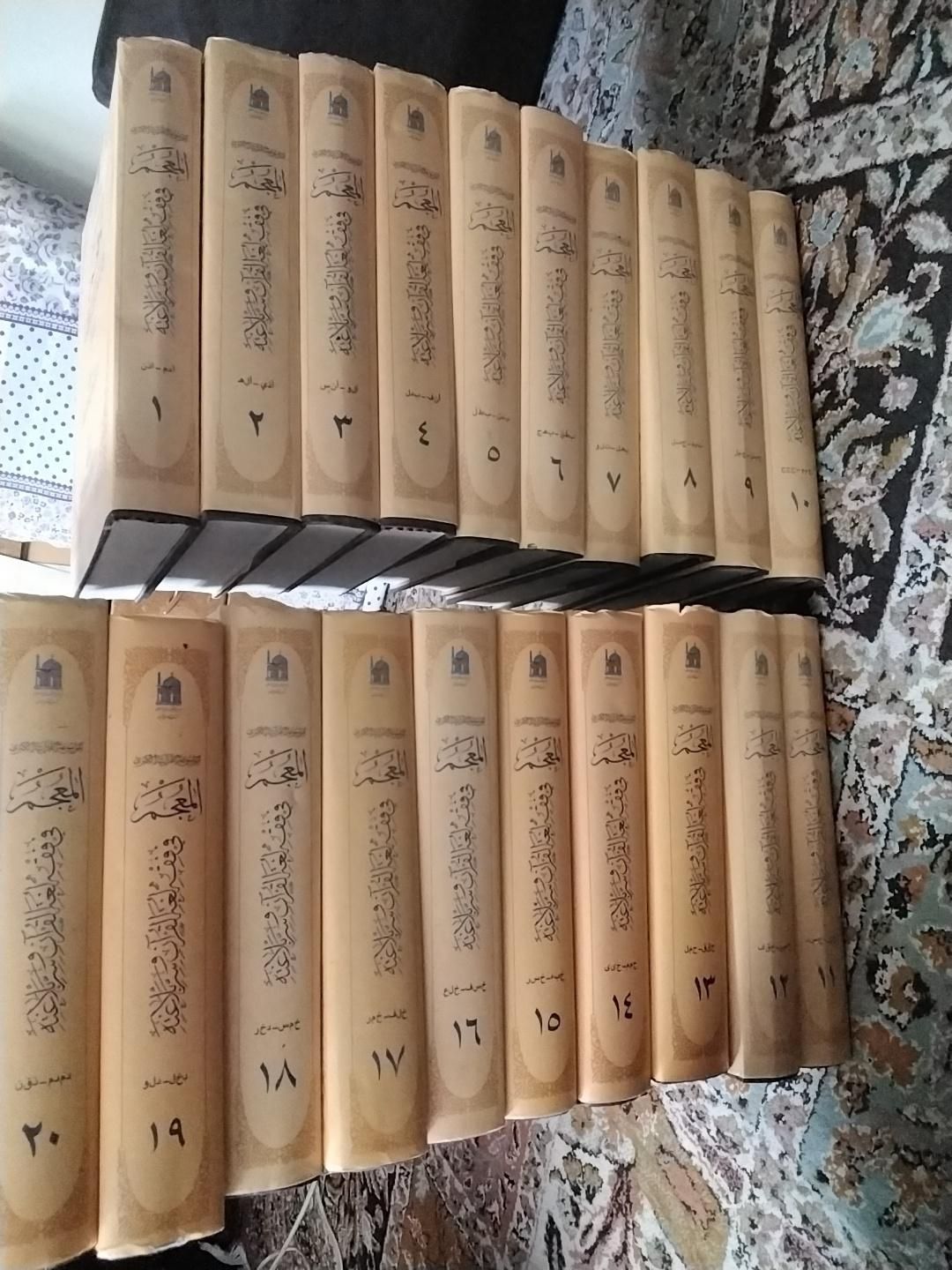 کتاب ارزشمندالمعجم فی فقه لغةالقرآن دوره ی۲۰ جلدی.|کتاب و مجله مذهبی|اصفهان, بهارستان|دیوار