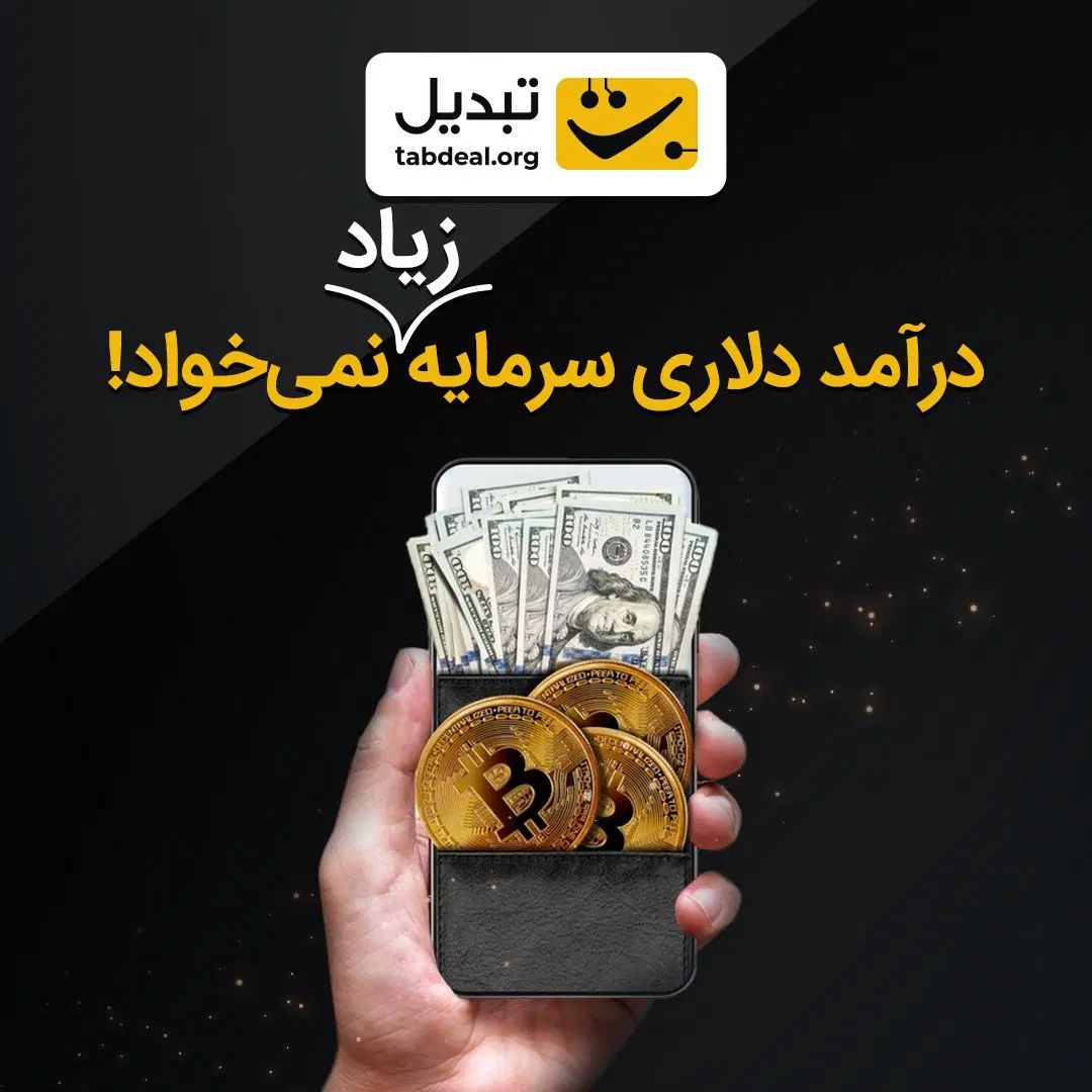 دوره کامل آموزش ارز دیجیتال با پشتوانه صرافی تبدیل|خدمات آموزشی|ارومیه, |دیوار