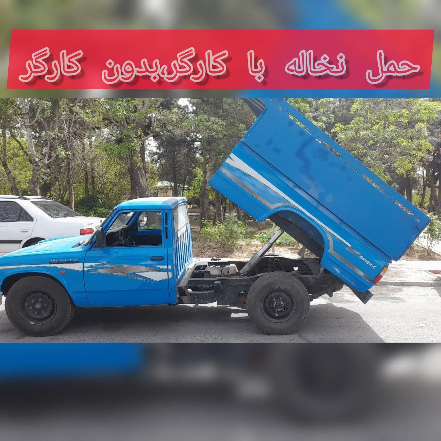 حمل نخاله و پخش مصالح ساختمانی نازی آباد شهرری و..|خدمات حمل و نقل|تهران, جردن|دیوار