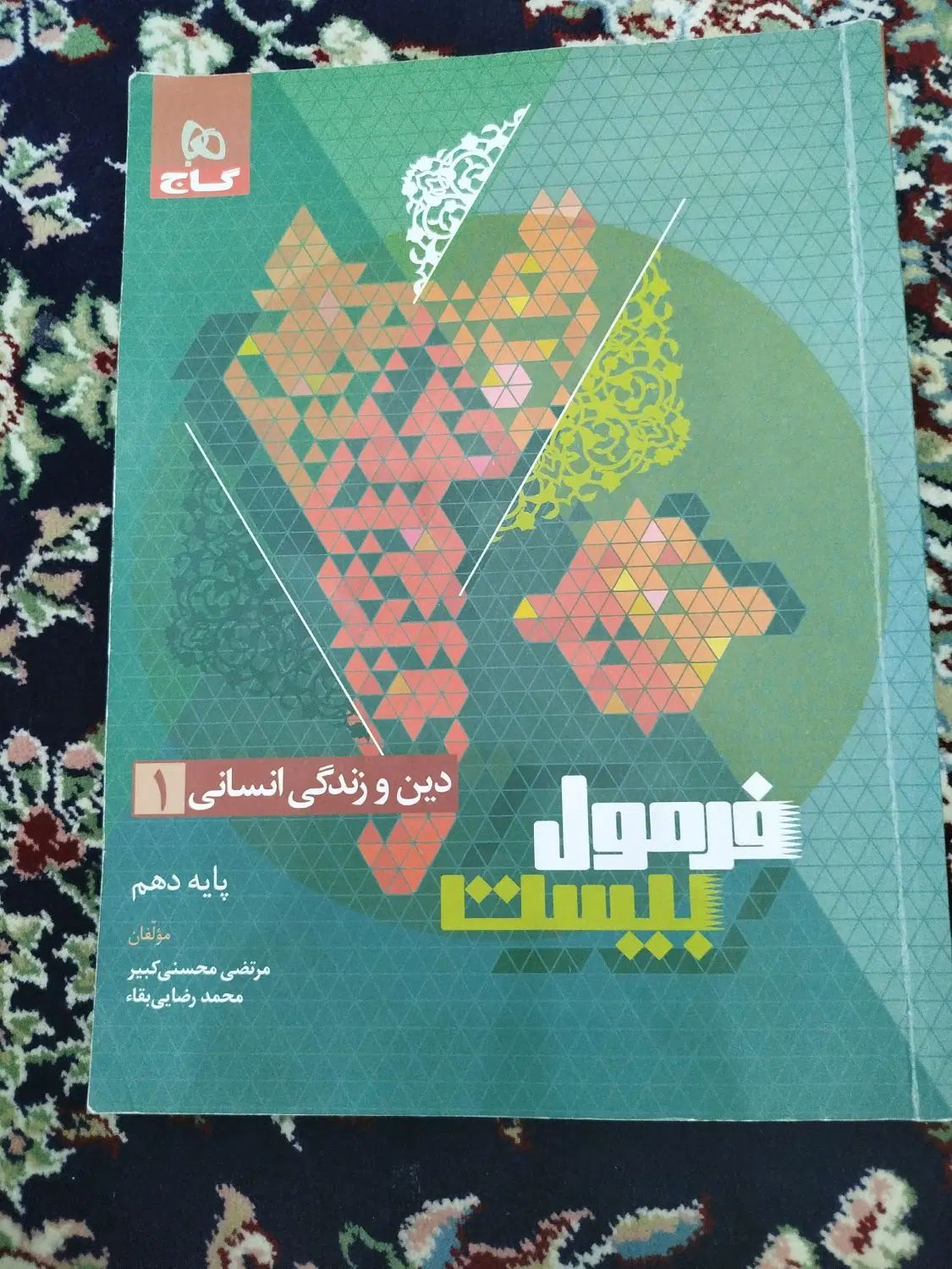 کتاب کار فرمول بیست دینی انسانی دهم|لوازم التحریر|تهران, زاهد گیلانی|دیوار