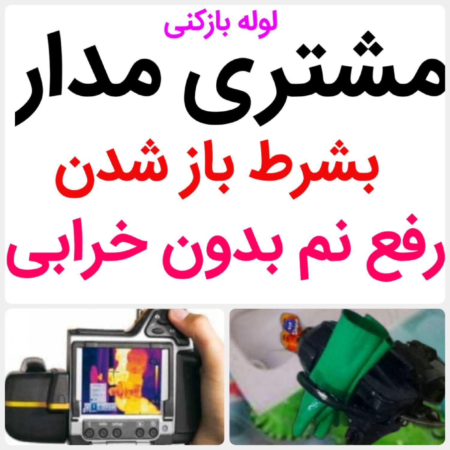 لوله بازکنی*40%تخفیف*رفع نمزدگی بدون خرابی،نشت یاب|خدمات پیشه و مهارت|مشهد, هدایت|دیوار