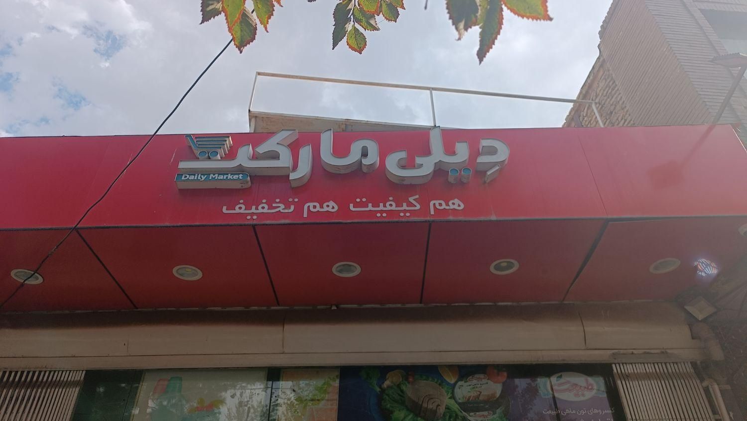 فروشگاه زنجیره‌ای دیلی مارکت|استخدام خدمات فروشگاه و رستوران|اصفهان, امامزاده اسماعیل|دیوار