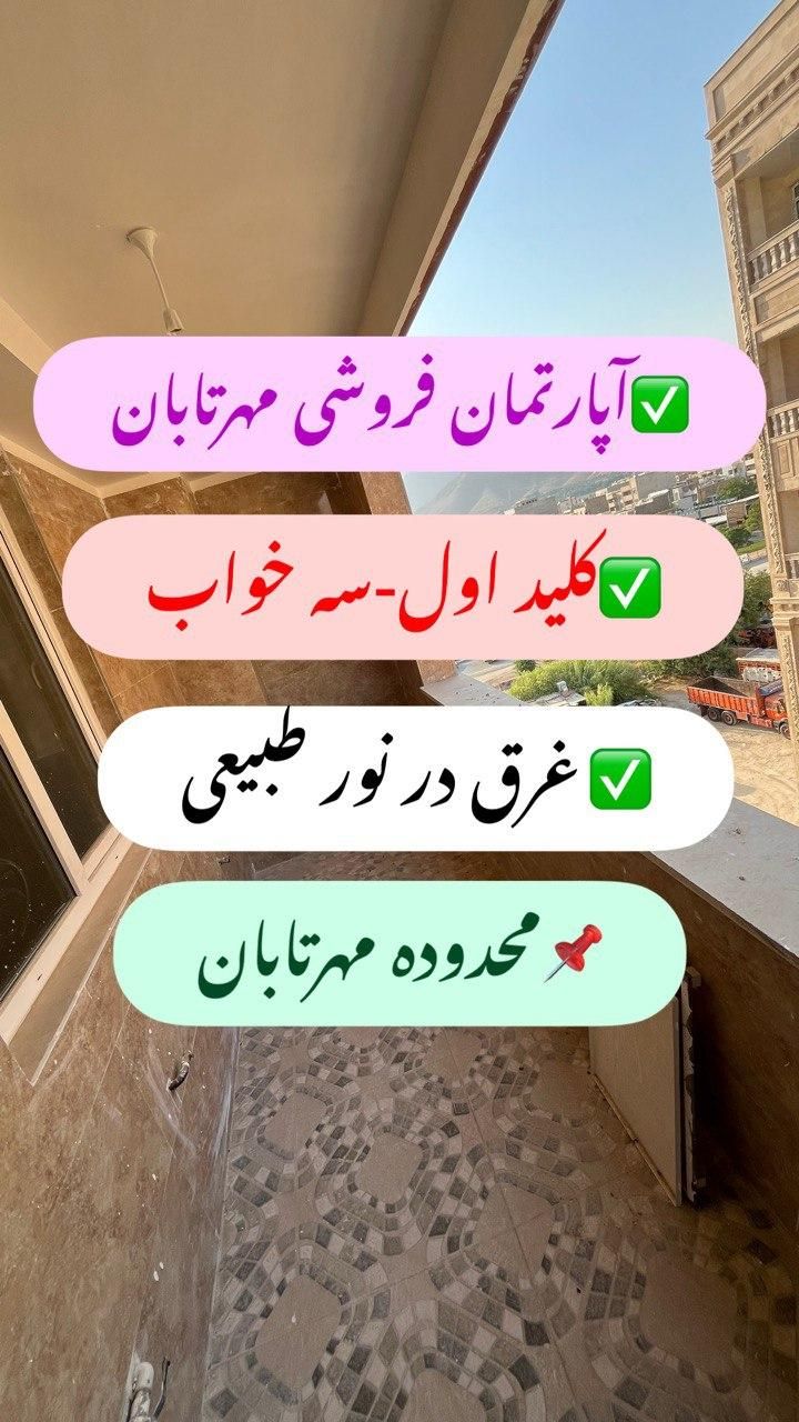 آپارتمان ۱۶۰م سه خواب باپذیرای بزرگ/شقایق/مهرتابان|فروش آپارتمان|خرمآباد, |دیوار