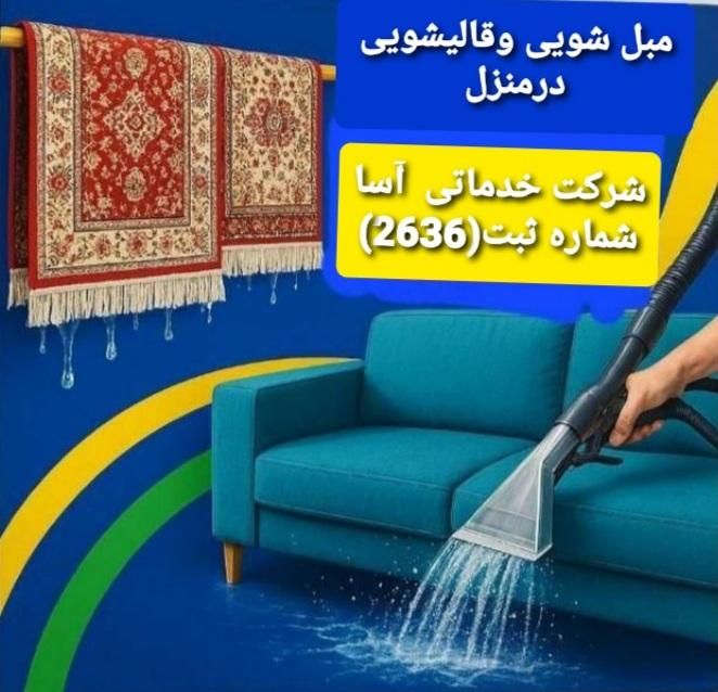 خدمات مبل شویی و قالیشویی در(منزل)|خدمات نظافت|دورود, |دیوار