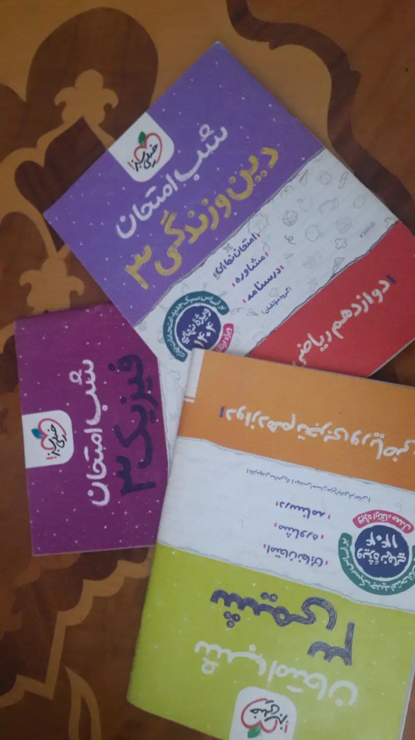 شب امتحان ۴۰۴ دوازدهم|کتاب و مجله آموزشی|تهران, دهم فروردین|دیوار