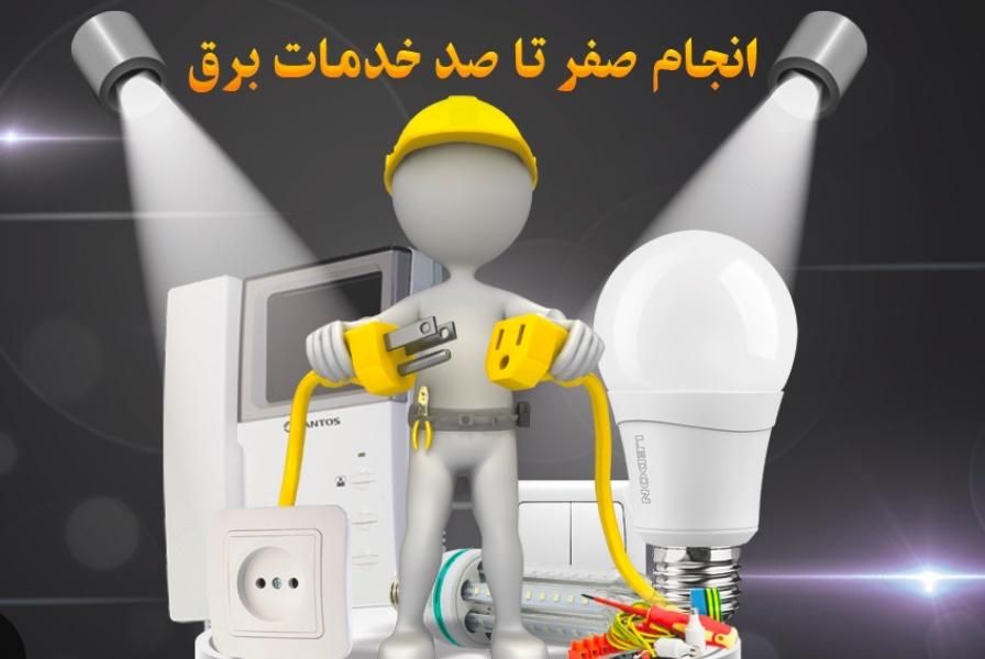 برقکاری اتصالی کولر ایفون|خدمات پیشه و مهارت|تهران, ونک|دیوار