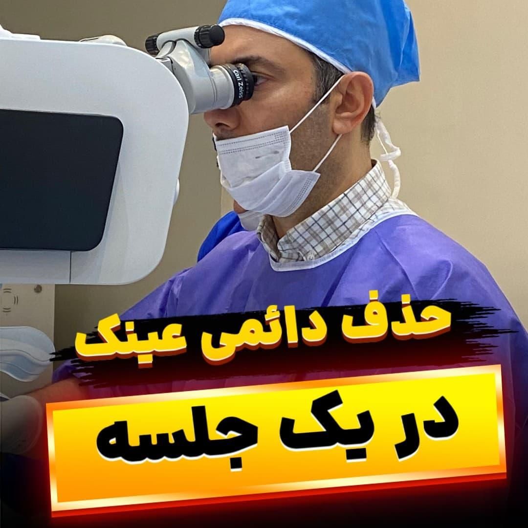 عمل چشم لیزیک لازک فمتولیزیک آستیگمات پیرچشمی|خدمات آرایشگری و زیبایی|تهران, صادقیه|دیوار