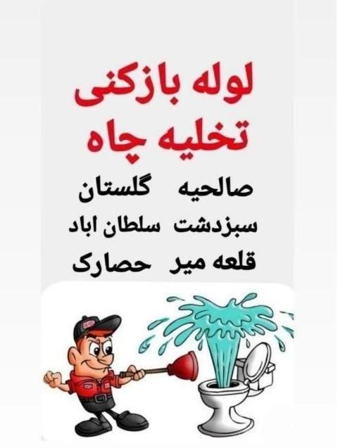 لوله بازکنی سبلان1|خدمات پیشه و مهارت|گلستان (تهران), |دیوار