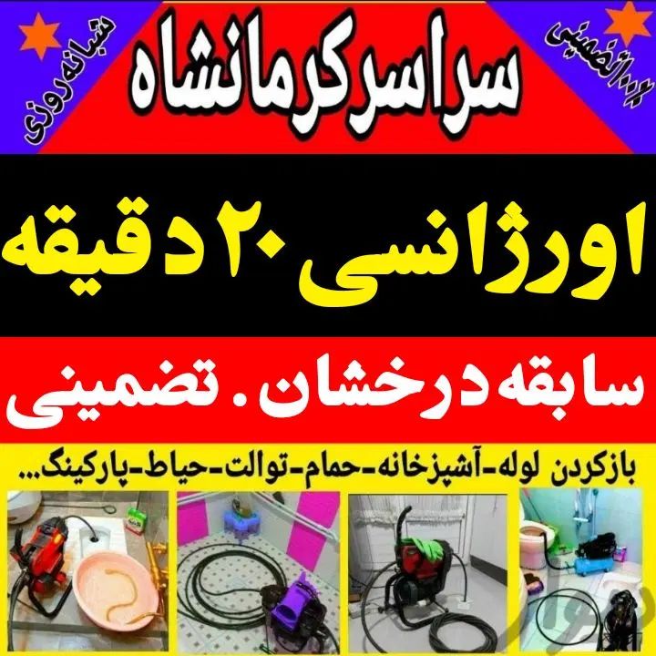لوله بازکن فنربرقی تراکم شبانه روزی 100%تضمینی|خدمات پیشه و مهارت|کرمانشاه, |دیوار