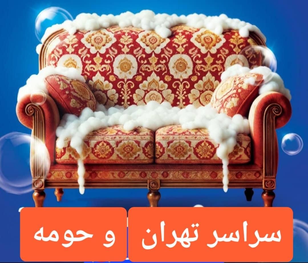 مبل شویی فرمانیه کامرانیه رسالت سهروردی مجیدیه|خدمات نظافت|تهران, اقدسیه|دیوار