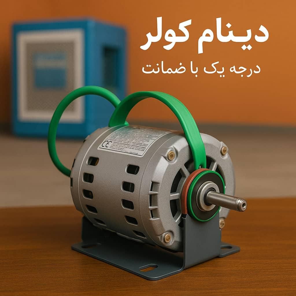 دینام کولر آبی جنرال 6000 ژن|کولر آبی|تهران, خرمشهر|دیوار
