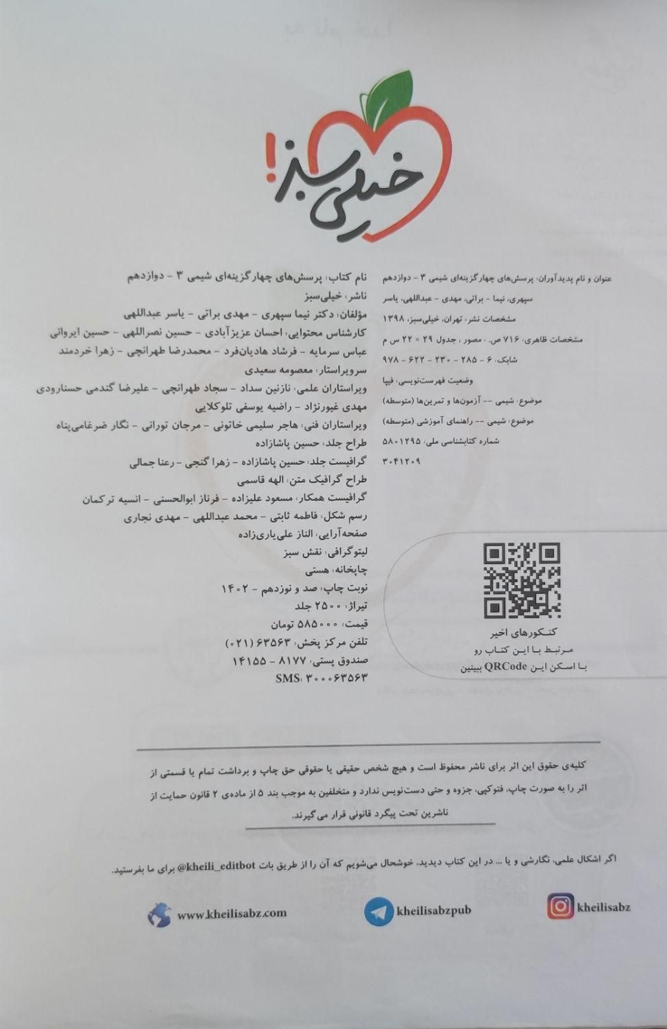 شیمی ۳ دوازدهم خیلی سبز|کتاب و مجله آموزشی|تهران, شهرک آپادانا|دیوار