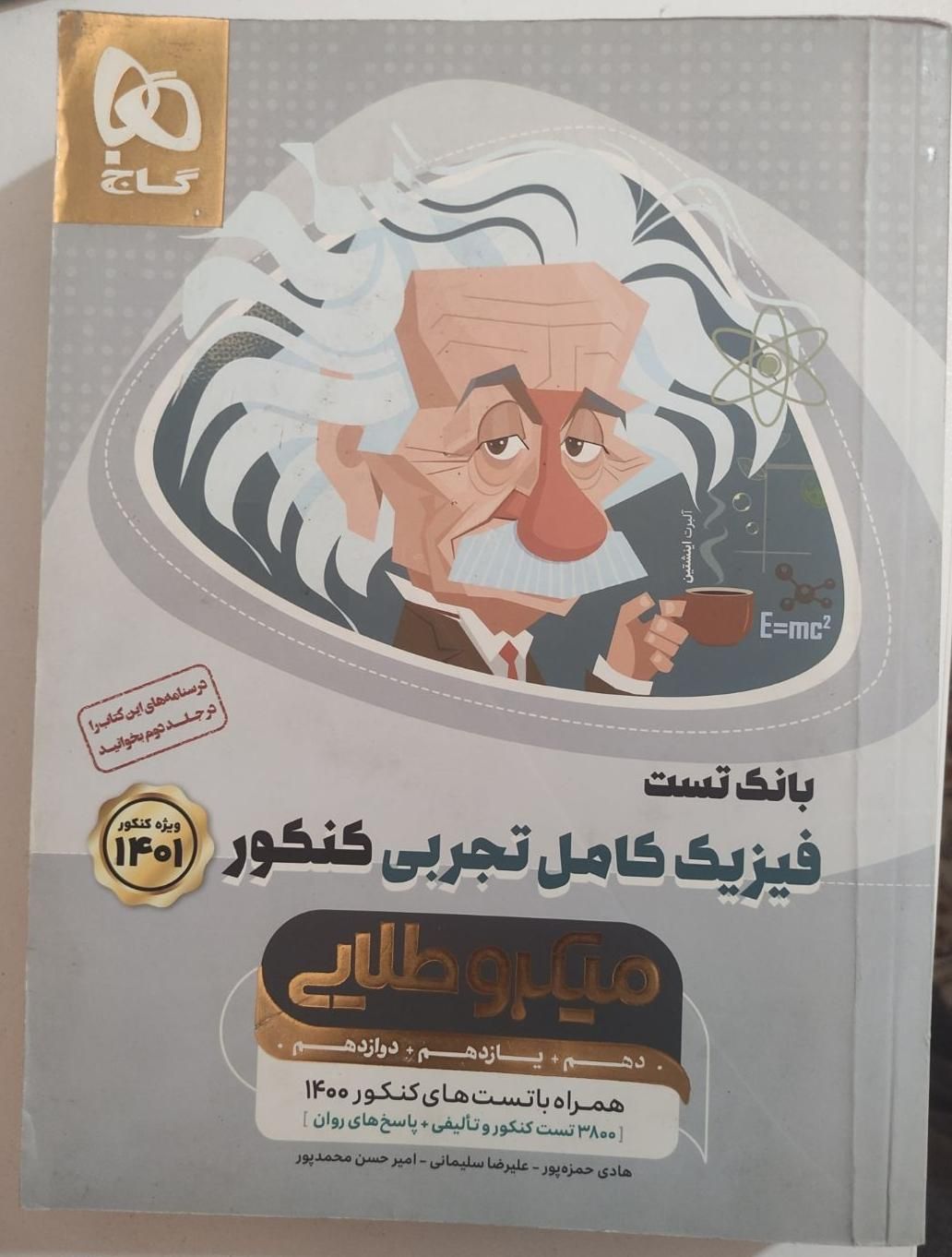 کتاب فیزیک جامع میکروطلایی تجربی نظام جدید|کتاب و مجله آموزشی|اصفهان, پرتمان|دیوار