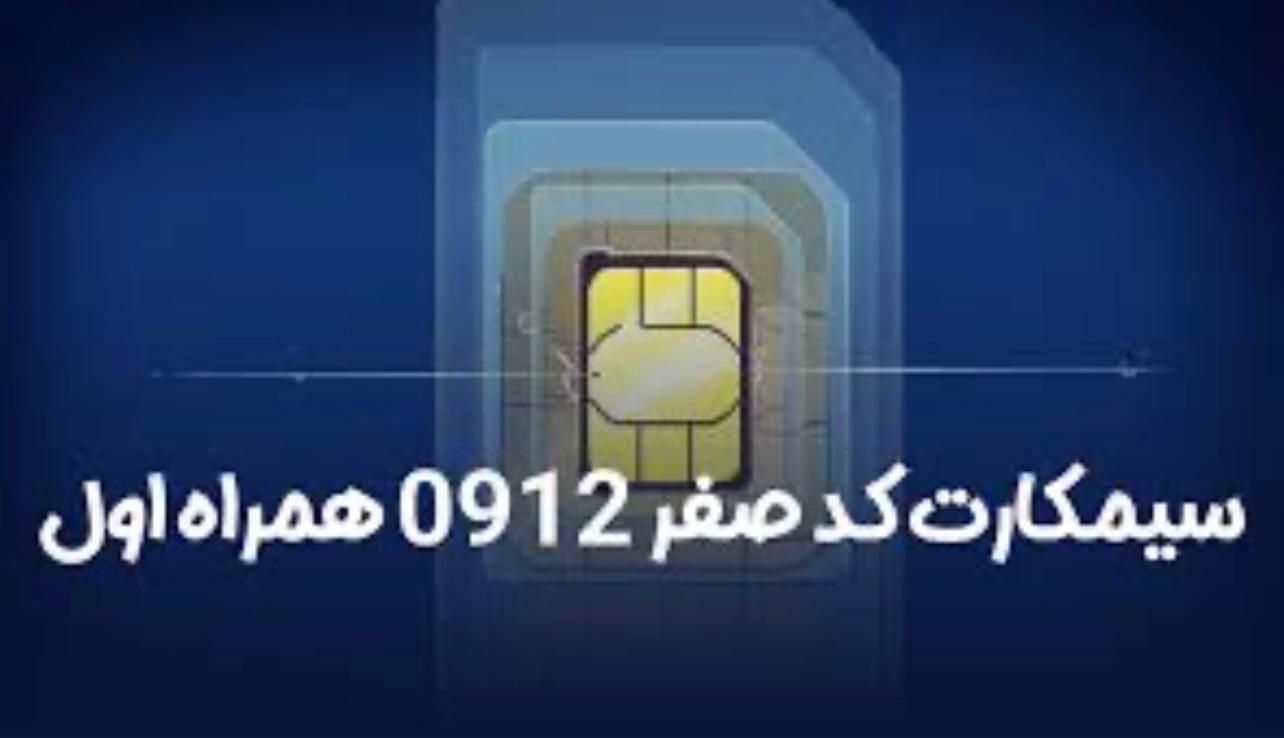 سیم کارت ۰۹۱۲ کد صفر خیلی رند|سیم‌کارت|تهران, تهرانپارس غربی|دیوار