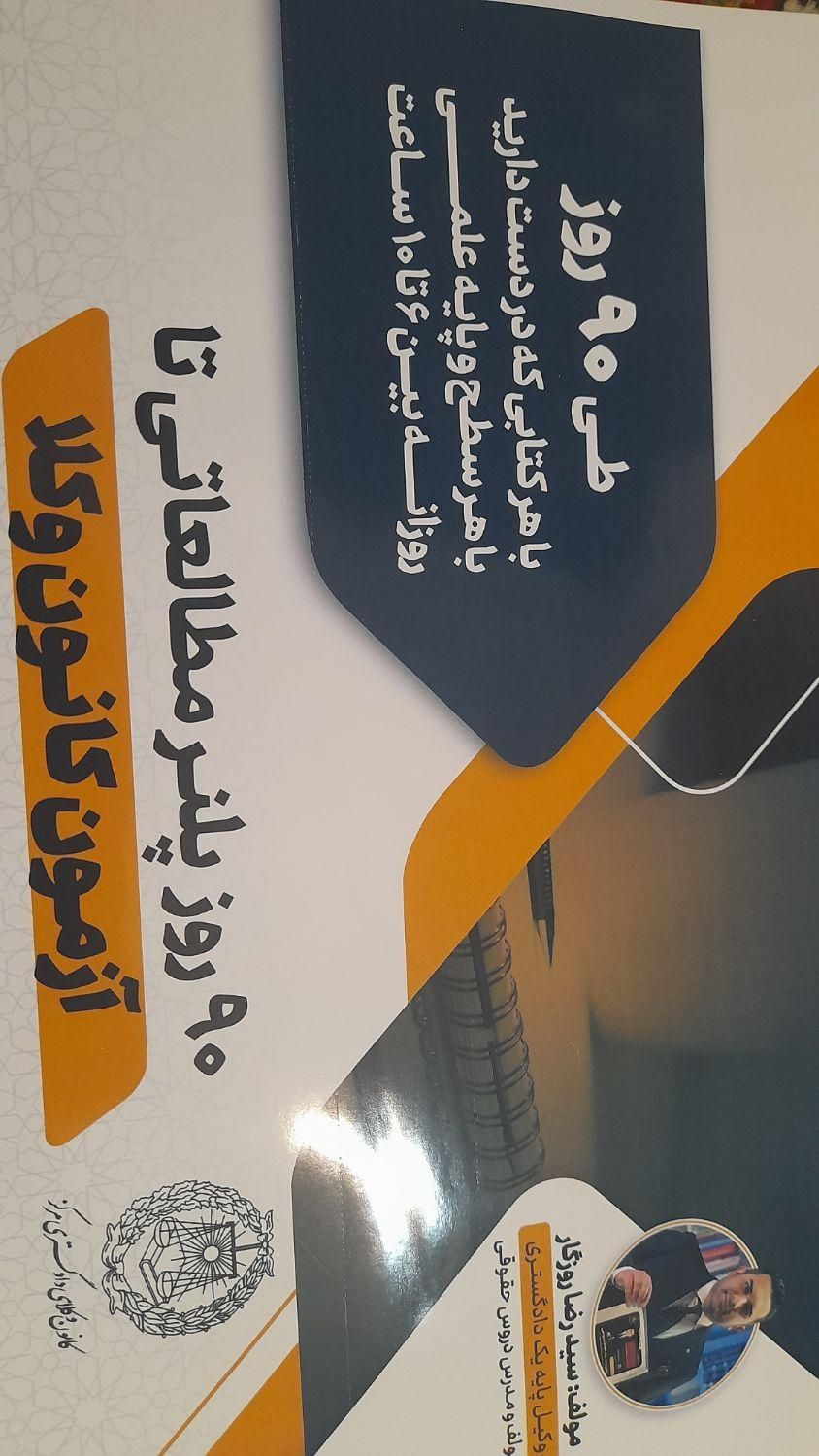 پلنر ۹۰روزه مطالعاتی وکالت|کتاب و مجله آموزشی|مراغه, |دیوار