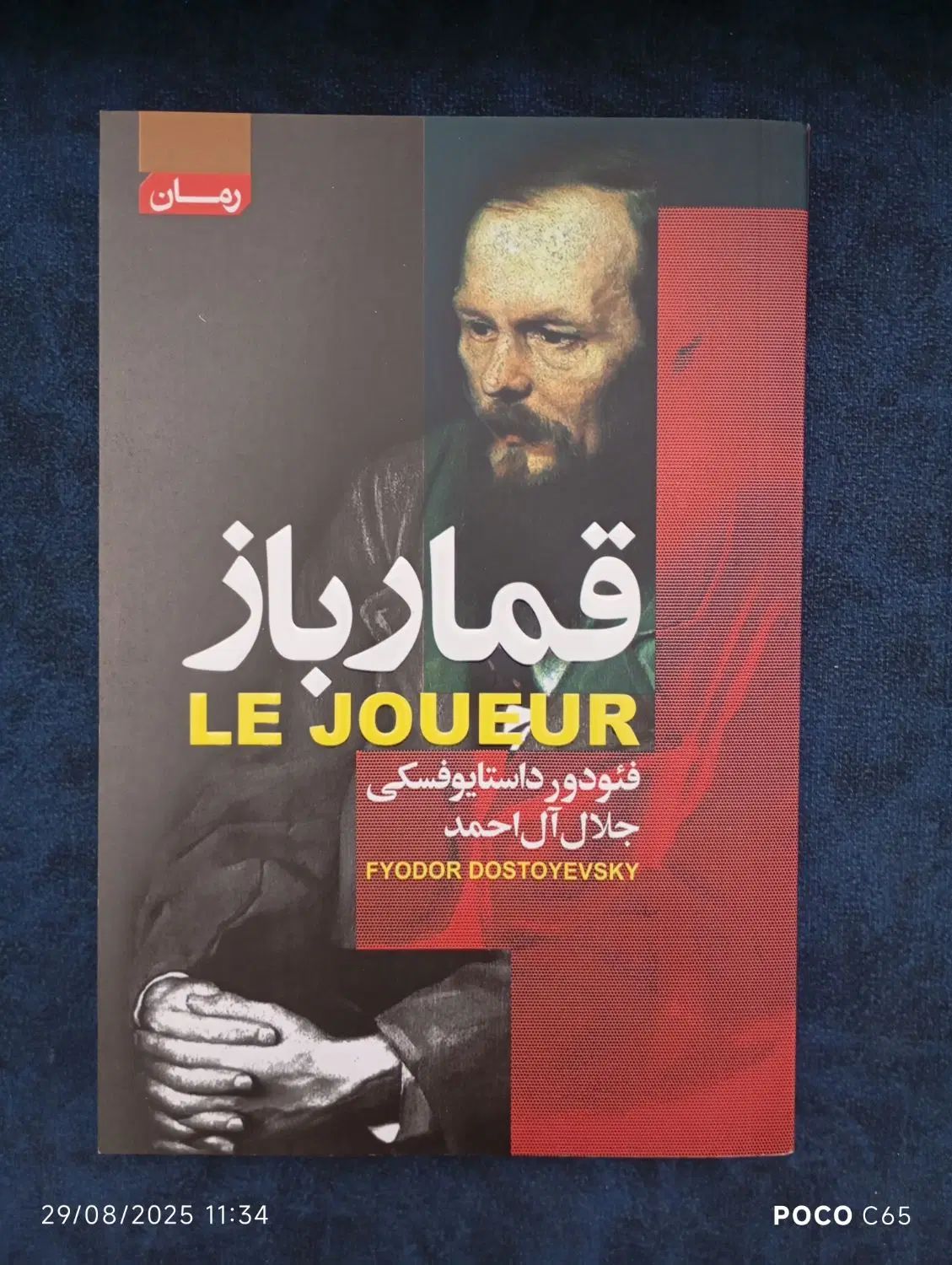 کتاب پرفروش و زیبای قمار باز ترجمه جلال آل احمد|کتاب و مجله ادبی|کرمانشاه, |دیوار
