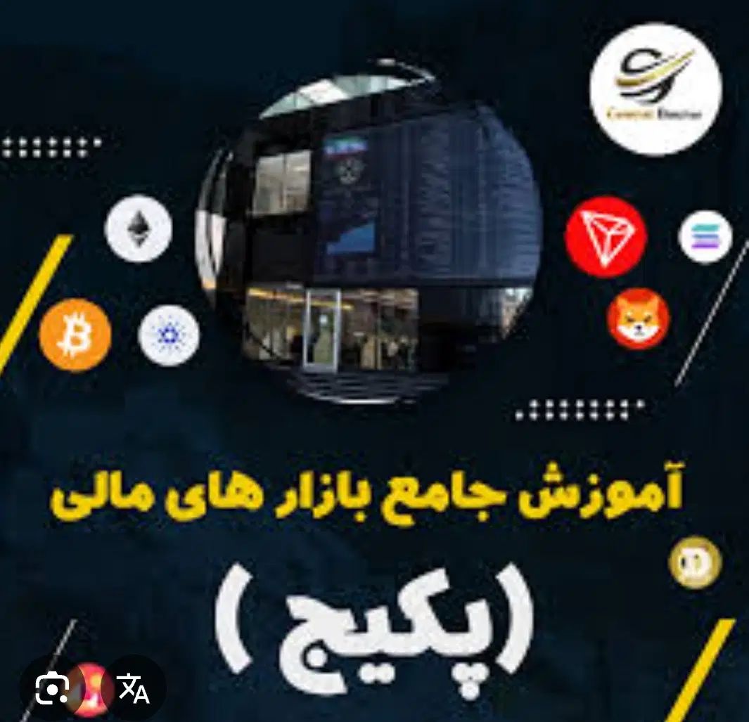 پکیج کامل آموزش بازارهای مالی بورس و فارکس(ویدئو)|خدمات آموزشی|یزد, |دیوار