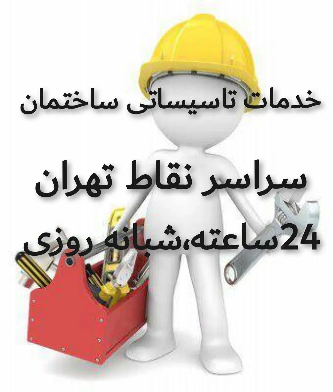 خدمات تاسیساتی/برقکار و نصاب منبع آب/تانکر/شیرآلات|خدمات پیشه و مهارت|تهران, صادقیه|دیوار